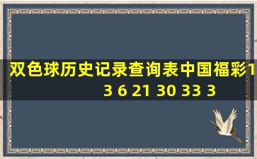 双色球历史记录查询表中国福彩1 3 6 21 30 33 3